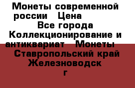 Монеты современной россии › Цена ­ 1 000 - Все города Коллекционирование и антиквариат » Монеты   . Ставропольский край,Железноводск г.